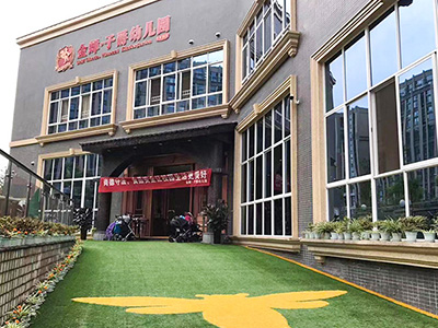 成都91视频色版下载与金禅*子爵幼儿园合作案例